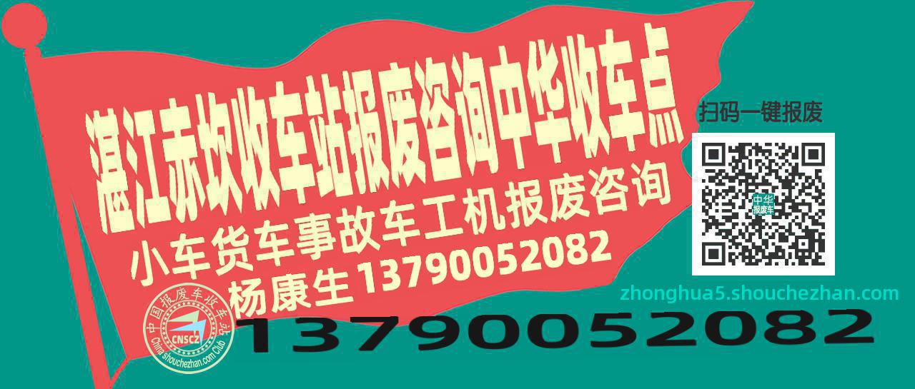 湛江赤坎报废车收车站中华收车点